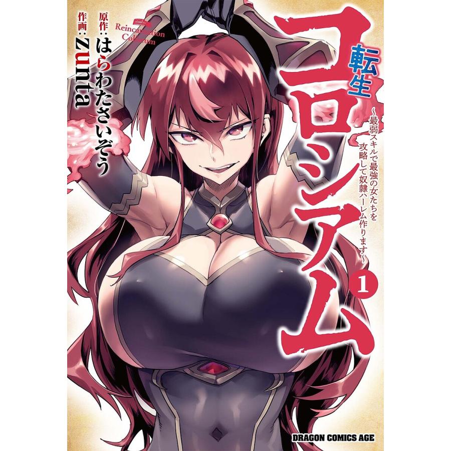 転生コロシアム 最弱スキルで最強の女たちを攻略して奴隷ハーレム作ります 1/はらわたさいぞう/zunta | 