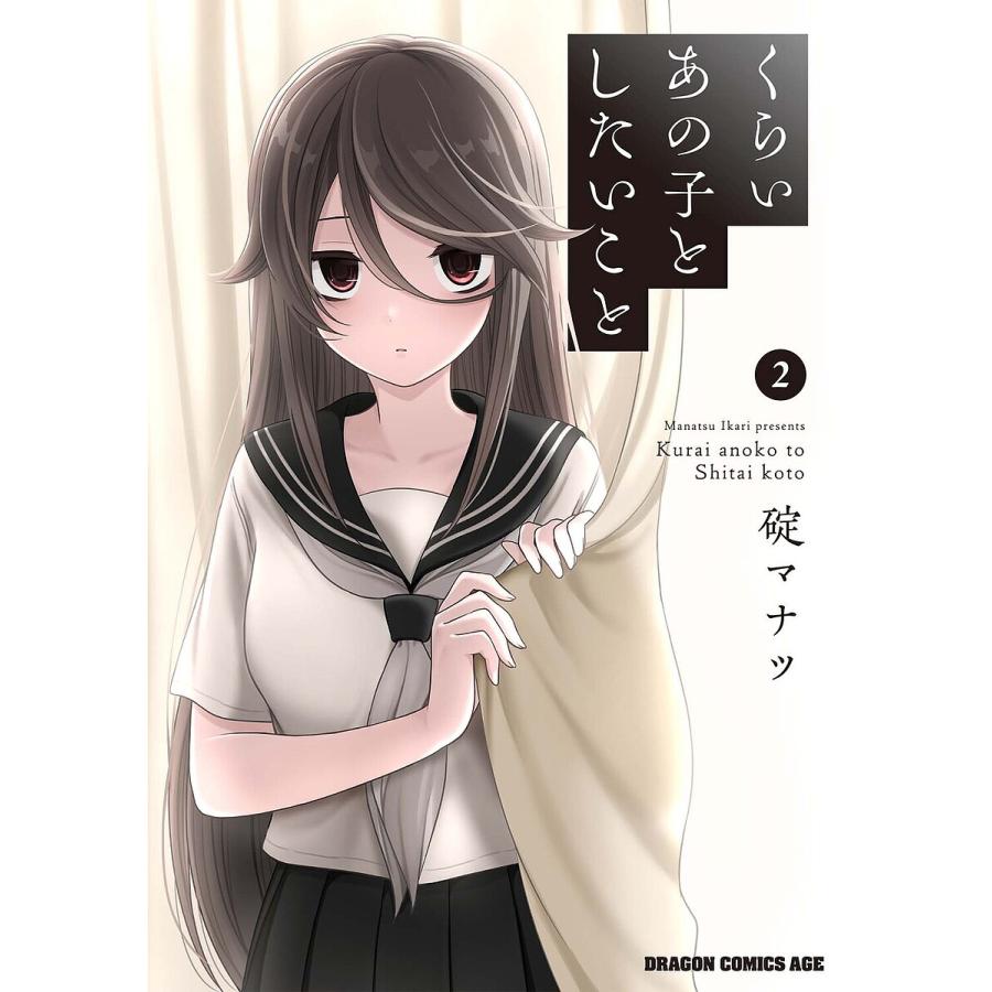 くらいあの子としたいこと 2/碇マナツ | 