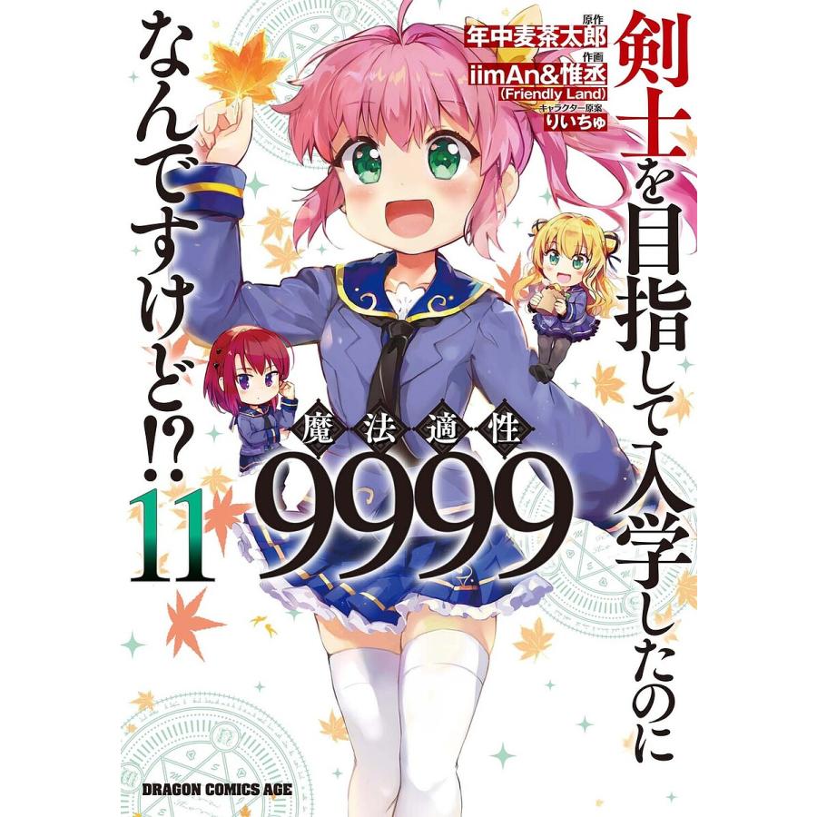 剣士を目指して入学したのに魔法適性9999なんですけど!? 11/年中麦茶太郎/iimAn/惟丞 | 