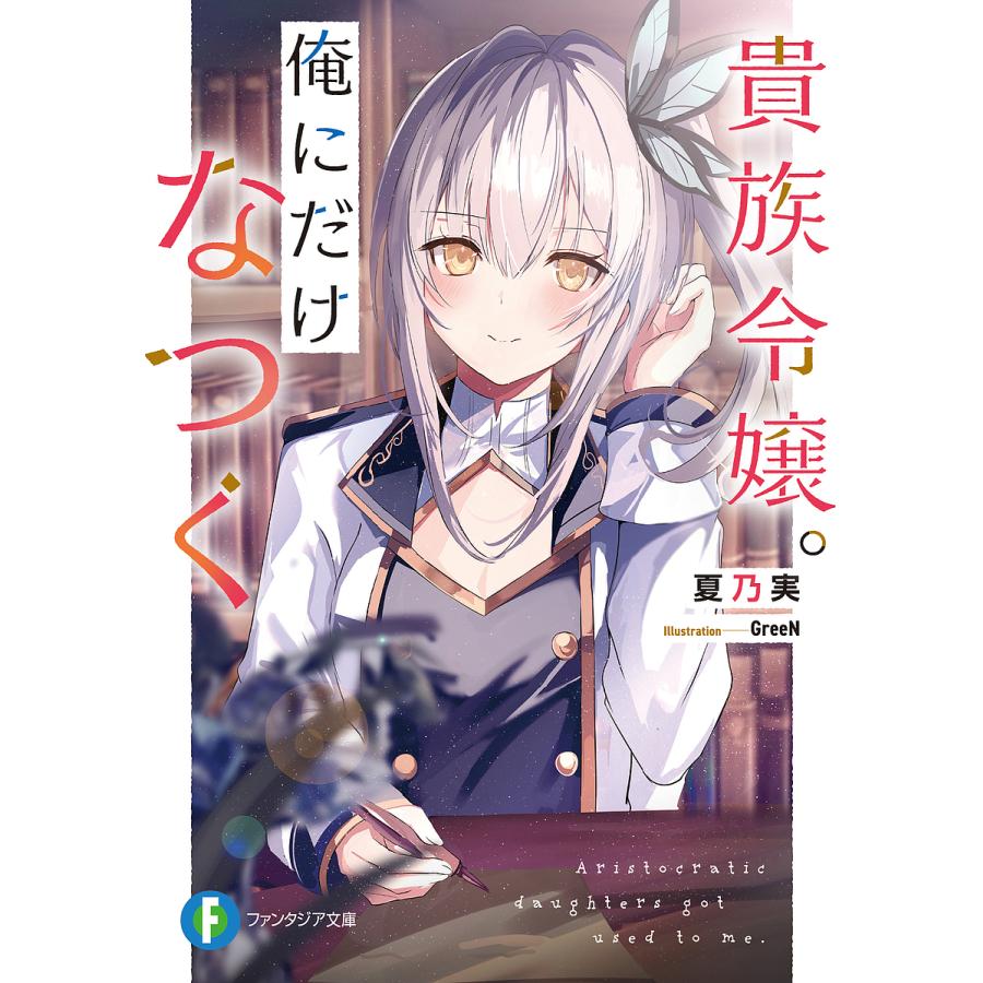 貴族令嬢。俺にだけなつく/夏乃実 | 