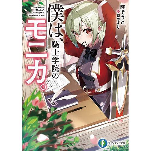 僕は、騎士学院のモニカ。/陸そうと | 