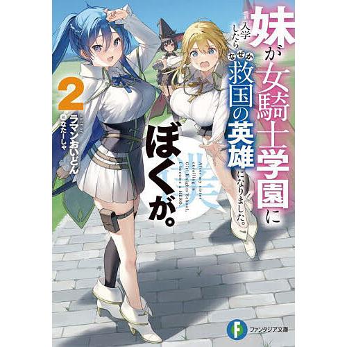 妹が女騎士学園に入学したらなぜか救国の英雄になりました。ぼくが。 2/ラマンおいどん | 