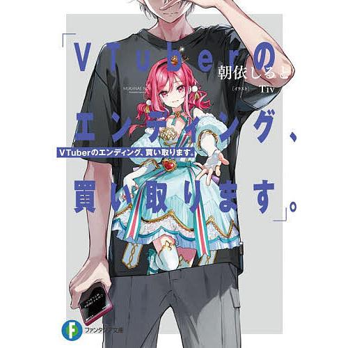 VTuberのエンディング、買い取ります。/朝依しると | 