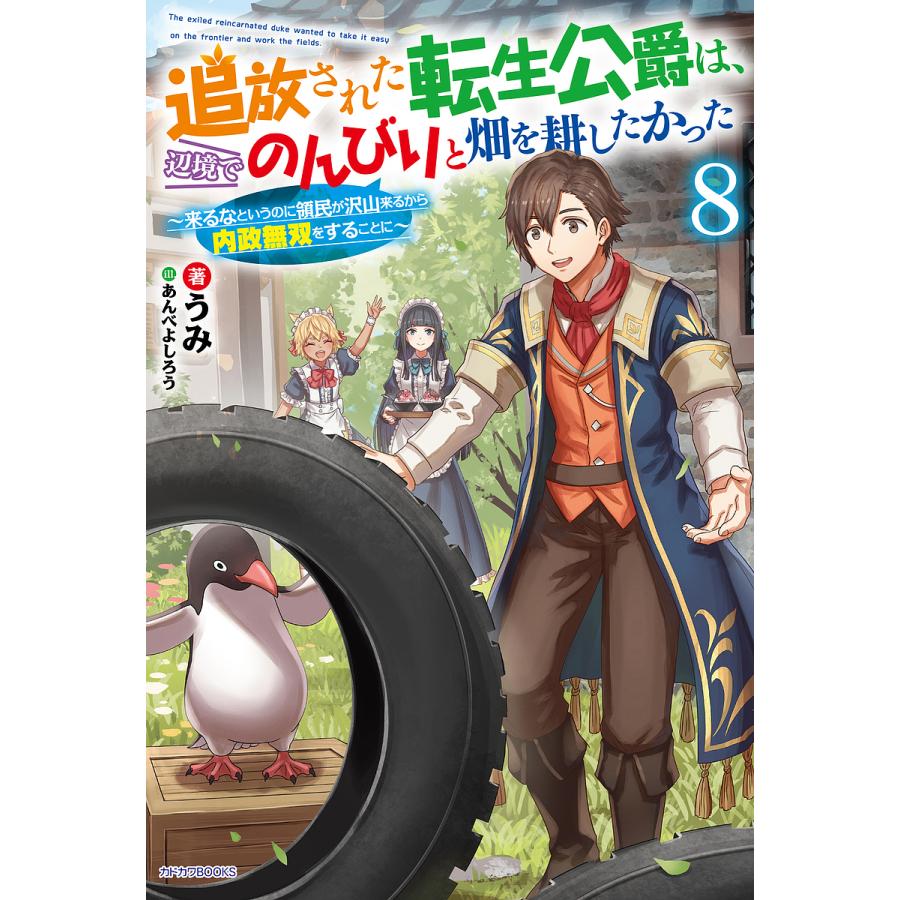 追放された転生公爵は、辺境でのんびりと畑を耕したかった 来るなというのに領民が沢山来るから内政無双をすることに 8/うみ | 