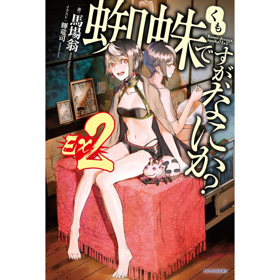 蜘蛛ですが、なにか?Ex(エクストラ) 2/馬場翁 | 