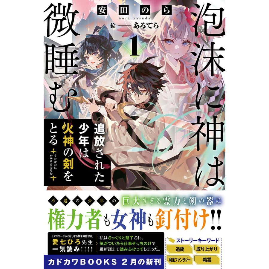 泡沫に神は微睡む 追放された少年は火神の剣をとる 1/安田のら | 