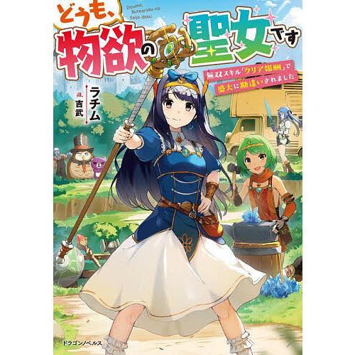 どうも、物欲の聖女です 無双スキル「クリア報酬」で盛大に勘違いされました/ラチム | 