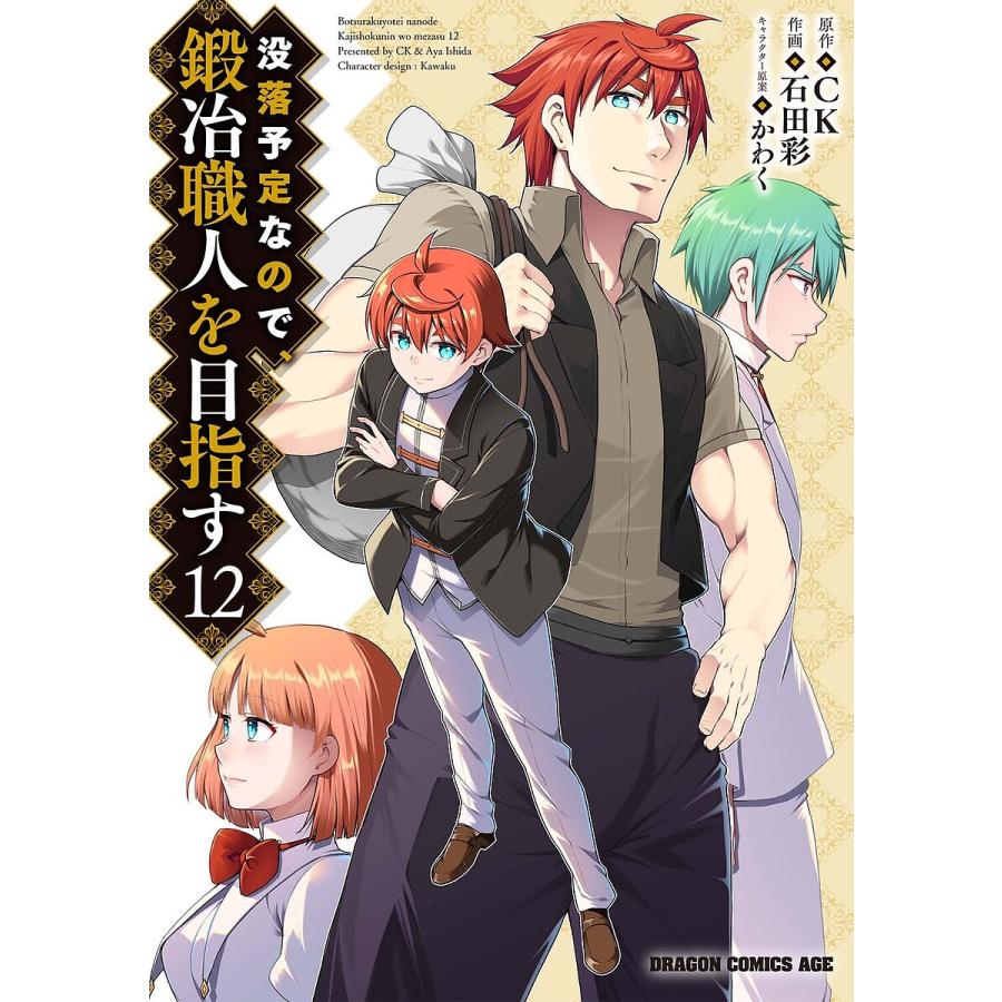 没落予定なので、鍛冶職人を目指す 12/CK/石田彩 | 