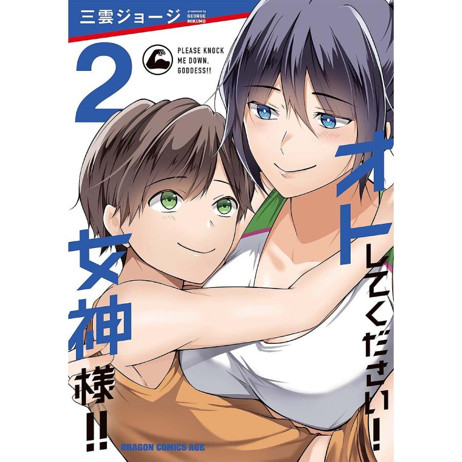 オトしてください!女神様!! 2/三雲ジョージ | 