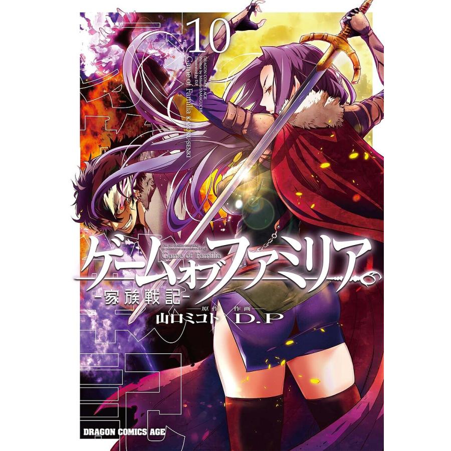 ゲームオブファミリア 家族戦記 10/山口ミコト/D．P | 