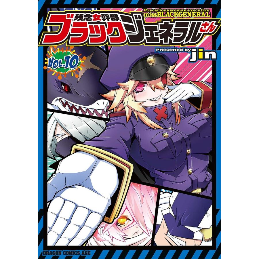 残念女幹部ブラックジェネラルさん 10/jin | 