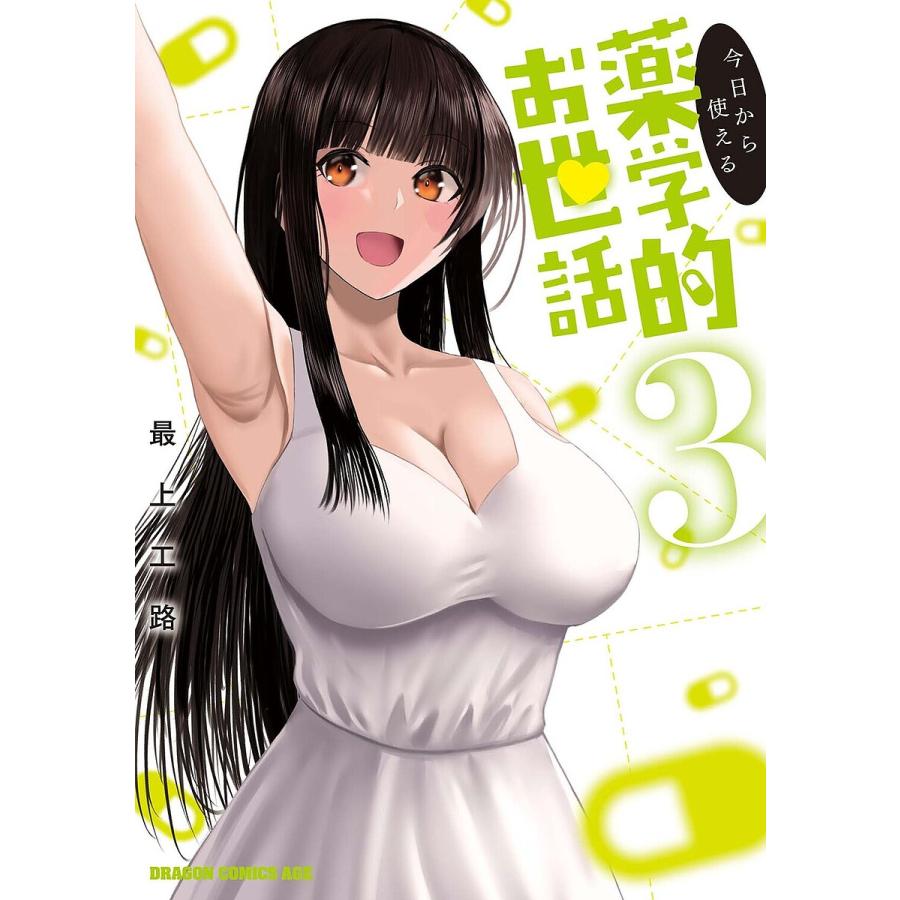 今日から使える薬学的お世話 3/最上工路 | 
