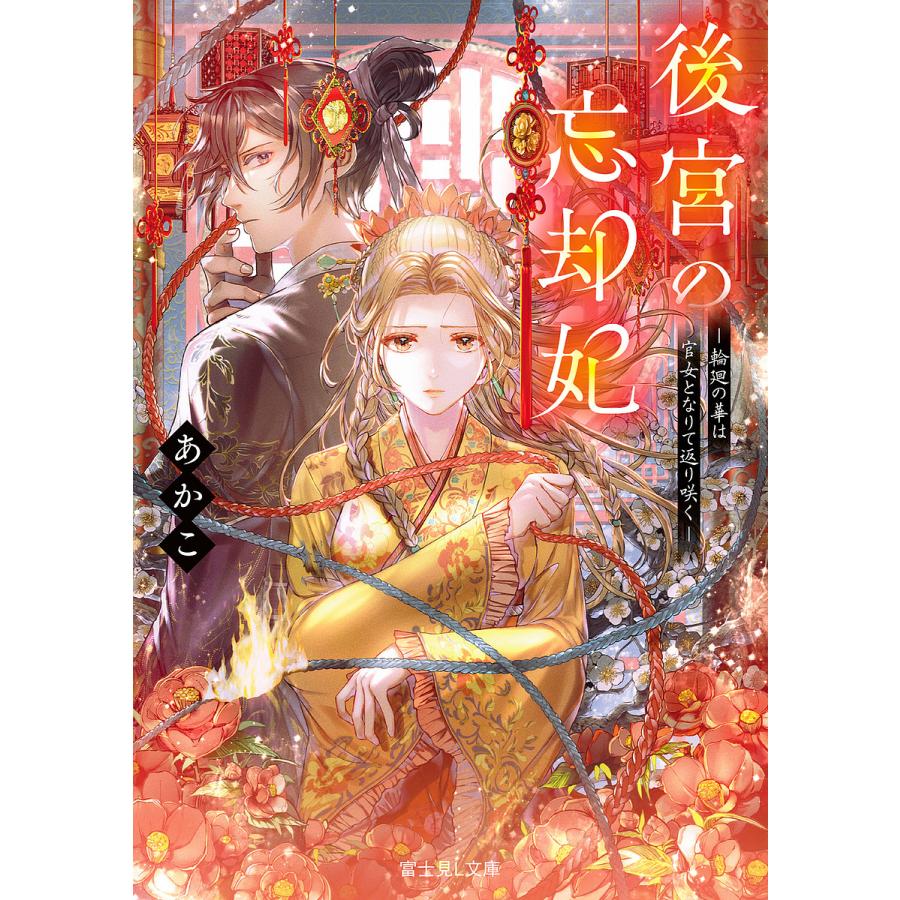 後宮の忘却妃 輪廻の華は官女となりて返り咲く/あかこ | 