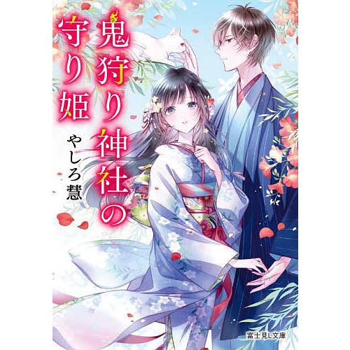 鬼狩り神社の守り姫/やしろ慧 | 