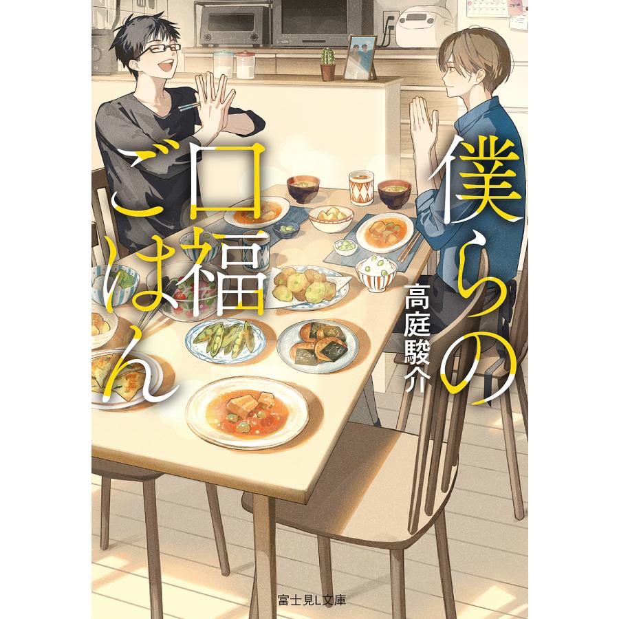 僕らの口福ごはん/高庭駿介 | 