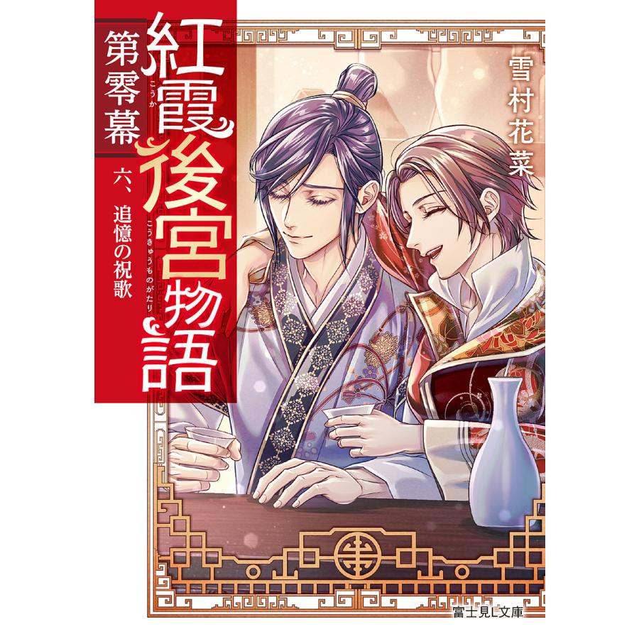 紅霞後宮物語 第0幕6/雪村花菜 | 