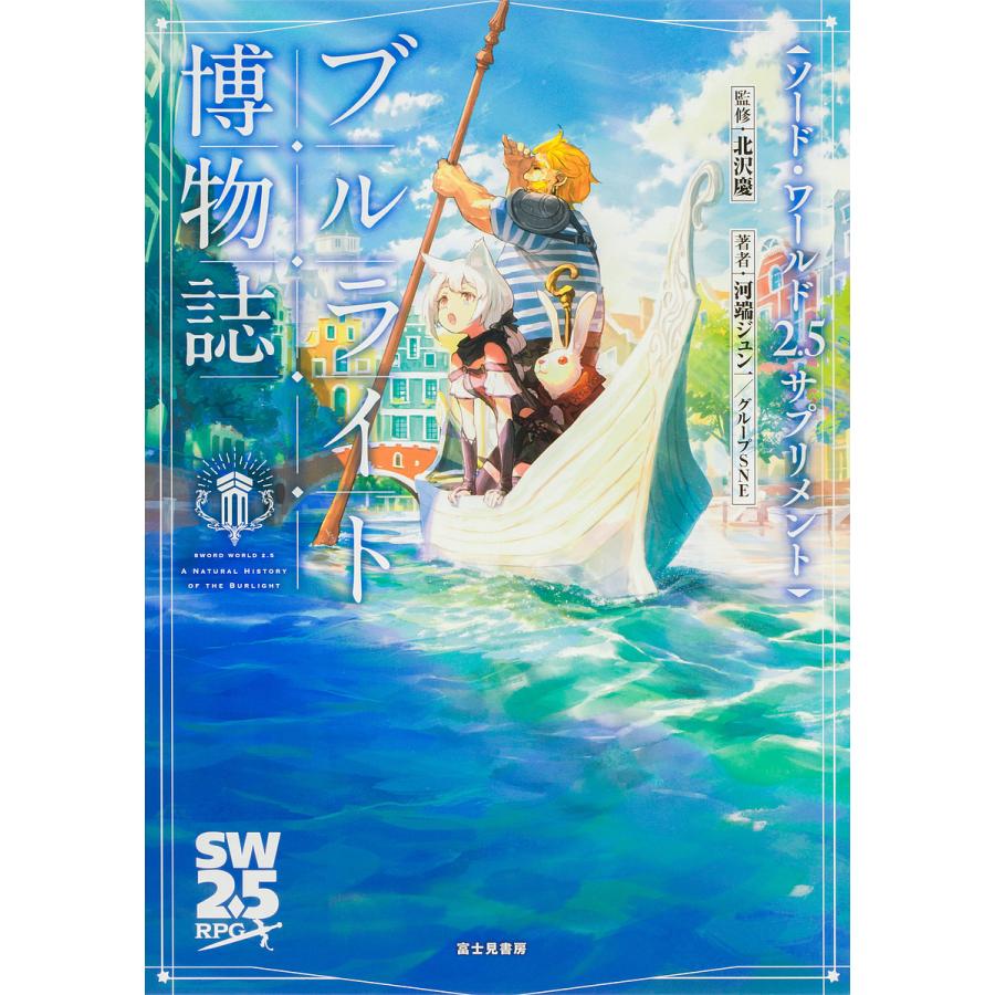 ブルライト博物誌/北沢慶/河端ジュン一/グループSNE/ゲーム | 