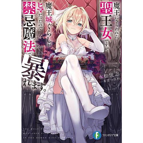魔王にさらわれた聖王女ですが、魔王城ぐらしがヒマだったので禁忌魔法で暴れます。/永松洸志 | 