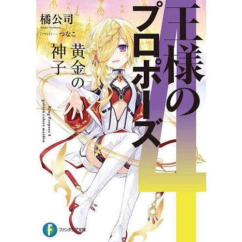 王様のプロポーズ 4/橘公司 | 