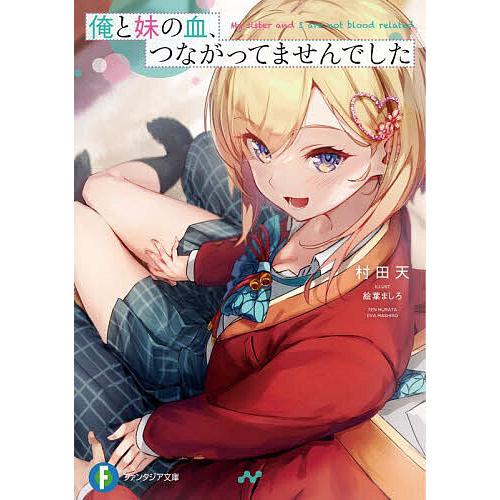 俺と妹の血、つながってませんでした/村田天 | 