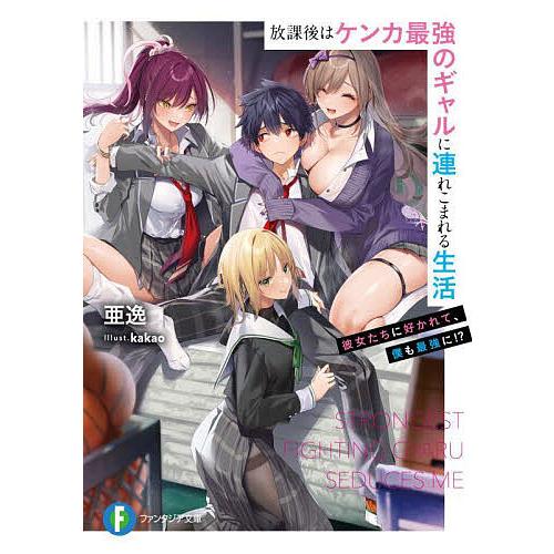 放課後はケンカ最強のギャルに連れこまれる生活 彼女たちに好かれて、僕も最強に!?/亜逸 | 