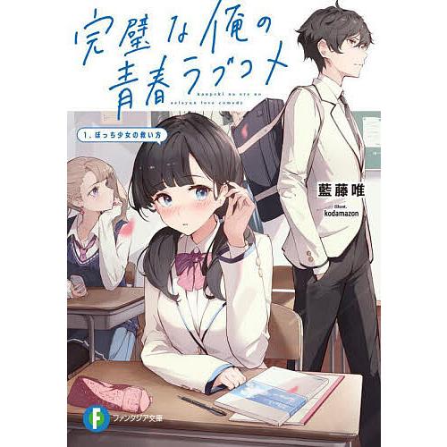 完璧な俺の青春ラブコメ 1./藍藤唯 | 