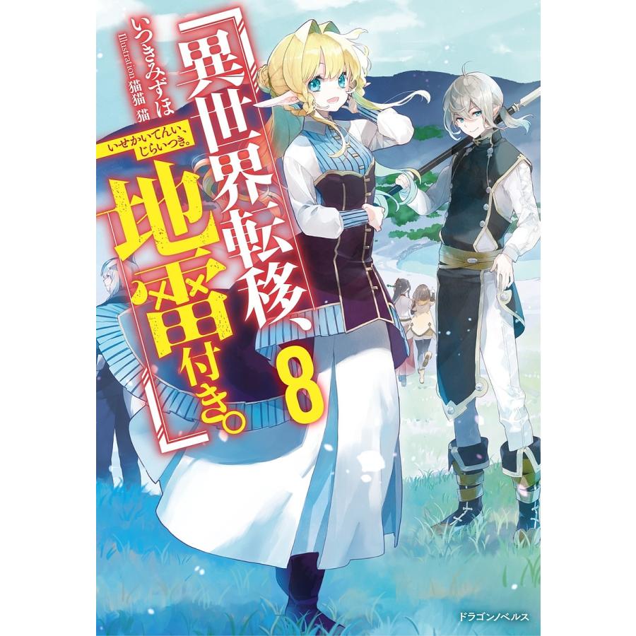 異世界転移、地雷付き。 8/いつきみずほ | 