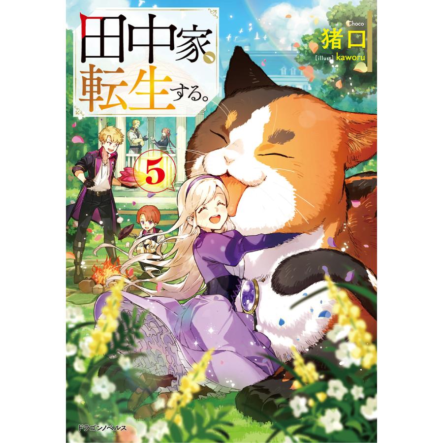 田中家、転生する。 5/猪口 | 