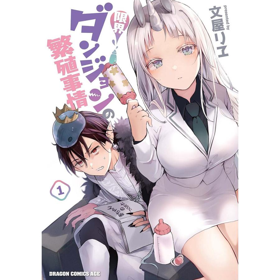 限界ダンジョンの繁殖事情 1/文屋リヱ | 