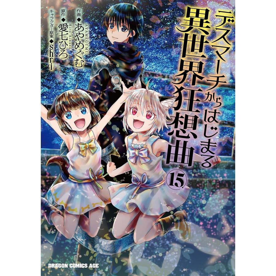 デスマーチからはじまる異世界狂想曲 15/あやめぐむ/愛七ひろ | 