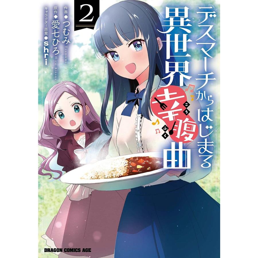 デスマーチからはじまる異世界幸腹曲 2/つむみ/愛七ひろ | 