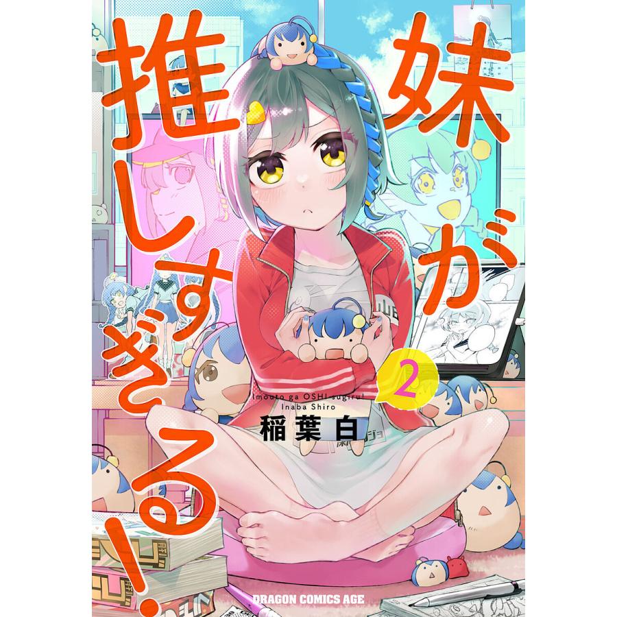 妹が推しすぎる! 2/稲葉白 | 