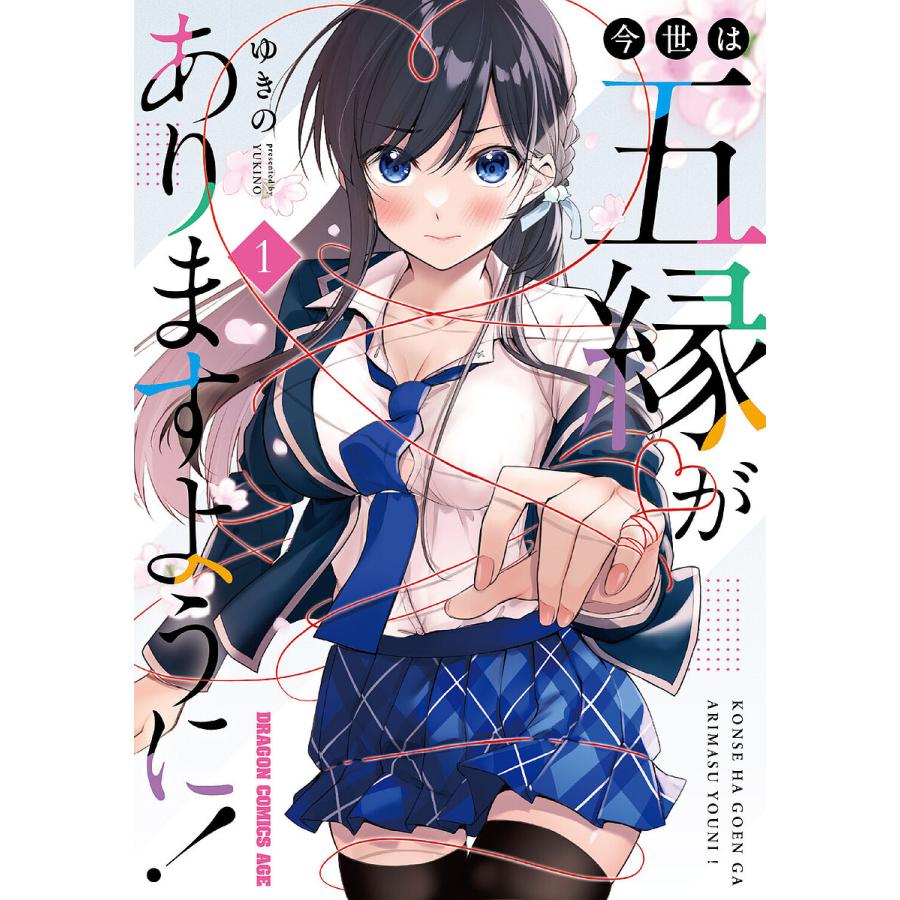 今世は五縁がありますように! 1/ゆきの | 