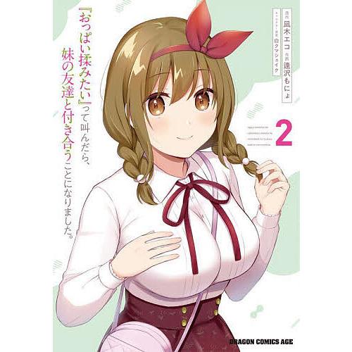 『おっぱい揉みたい』って叫んだら、妹の友達と付き合うことになりました。 2/凪木エコ/逢沢もにょ | 