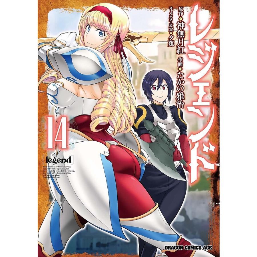 レジェンド 14/神無月紅/たかの雅治 | 