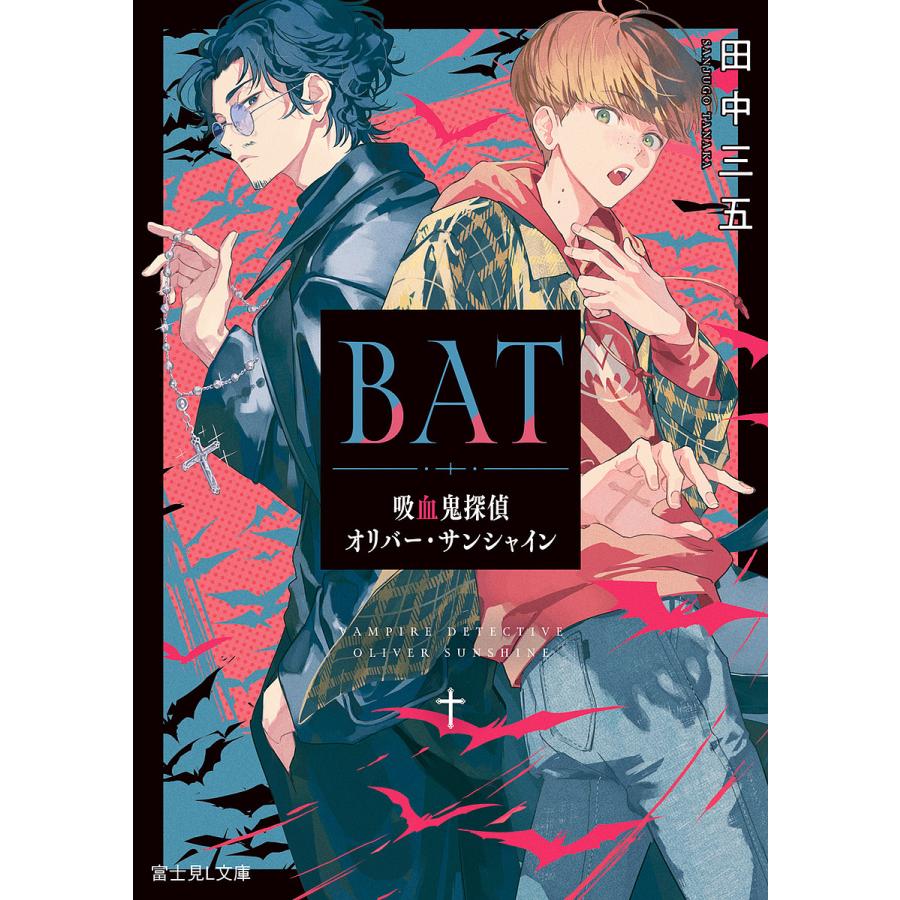 BAT 吸血鬼探偵オリバー・サンシャイン/田中三五 | 