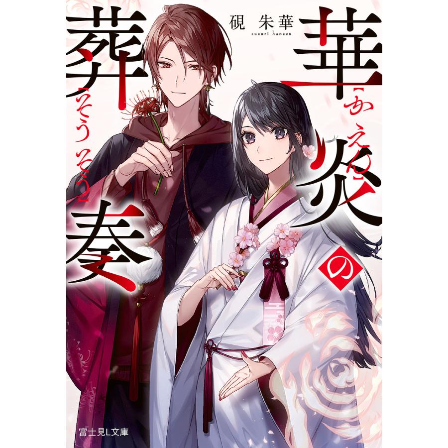 華炎の葬奏/硯朱華 | 