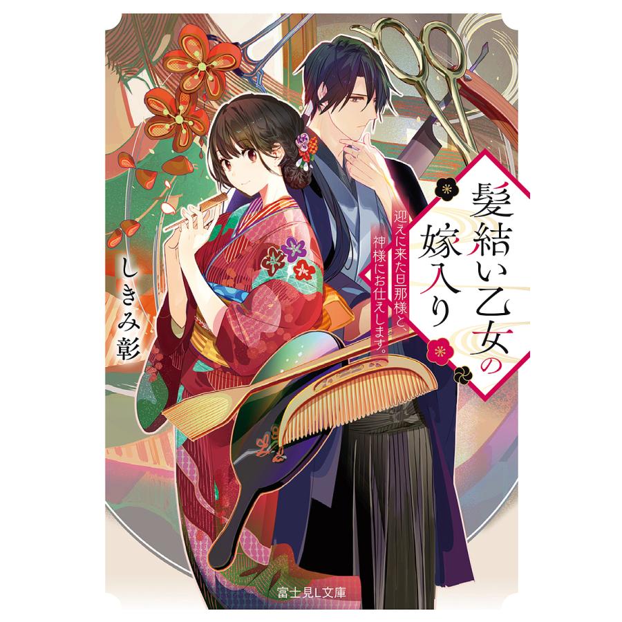 髪結い乙女の嫁入り 迎えに来た旦那様と、神様にお仕えします。/しきみ彰 | 