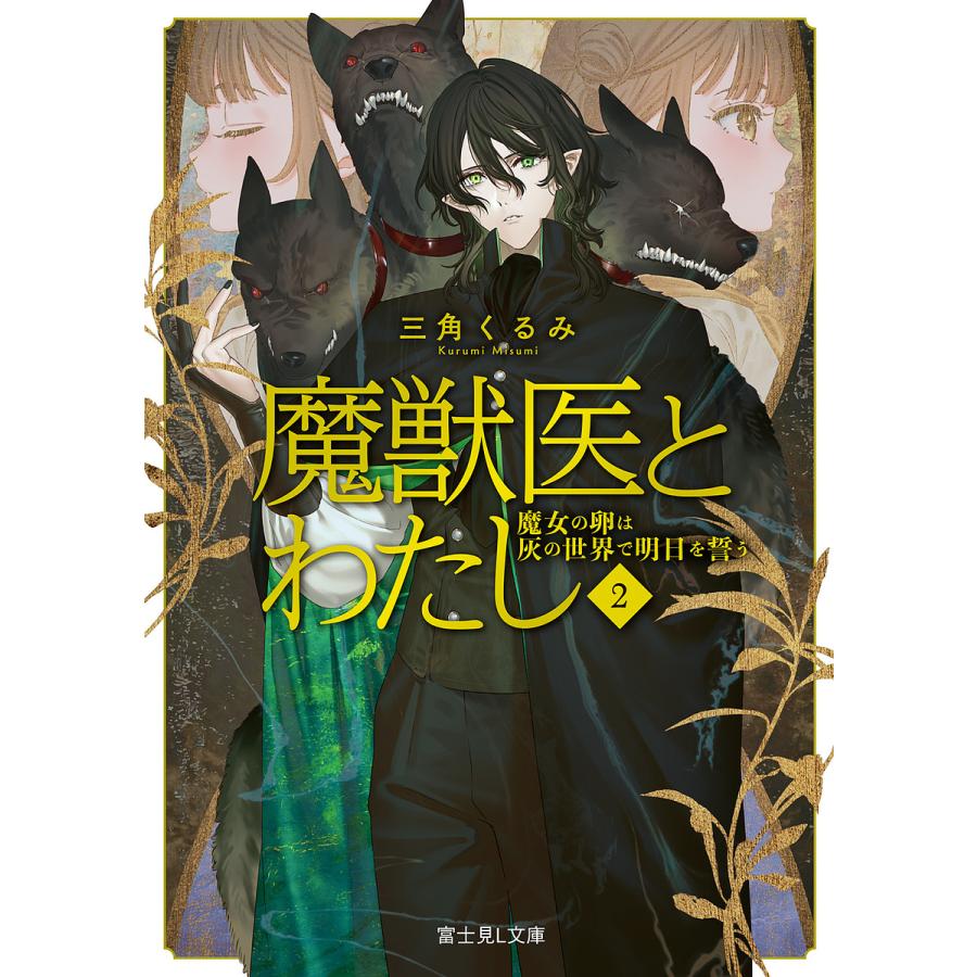 魔獣医とわたし 2/三角くるみ | 