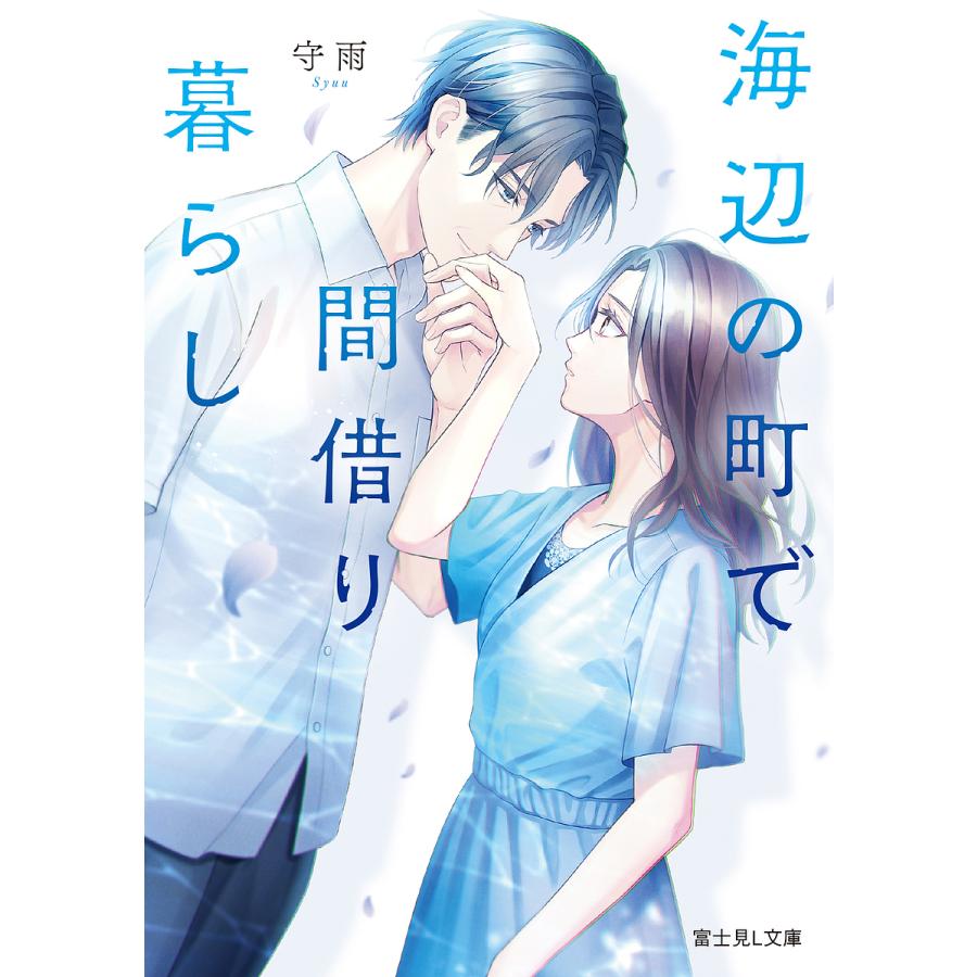 海辺の町で間借り暮らし/守雨 | 