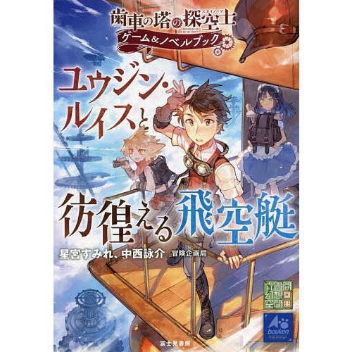ユウジン・ルイスと彷徨える飛空艇 歯車の塔の探空士ゲーム&ノベルブック/星宮すみれ/中西詠介/冒険企画局/ゲーム | 