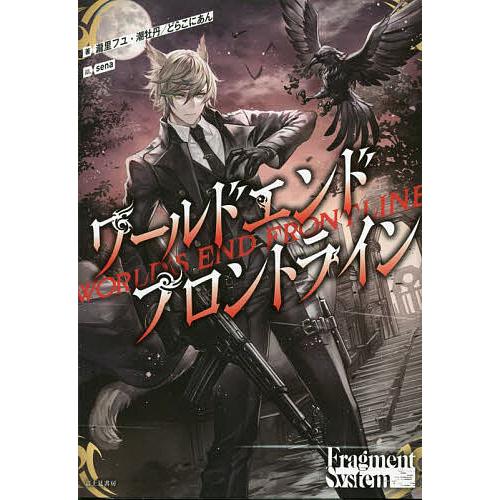 ワールドエンドフロントライン/瀧里フユ/潮牡丹/どらこにあん/ゲーム | 