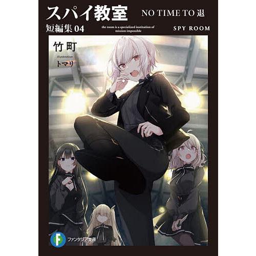 スパイ教室 短編集04/竹町 | 