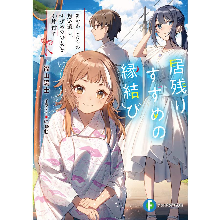 居残りすずめの縁結び あやかしたちの想い遺し、すずめの少女とお片付け/福山陽士 | 