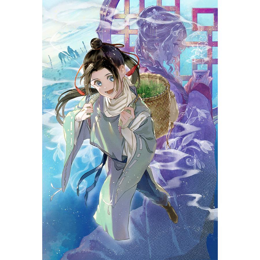 碧玉の男装香療師は、 ふしぎな癒やし術で宮廷医官になりました。 2/巻村螢 | 