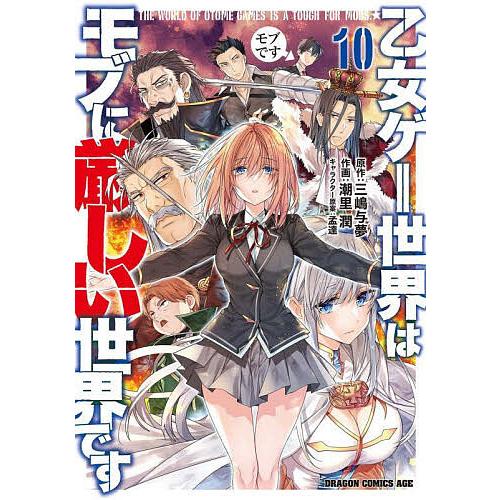乙女ゲー世界はモブに厳しい世界です 10/三嶋与夢/潮里潤 | 