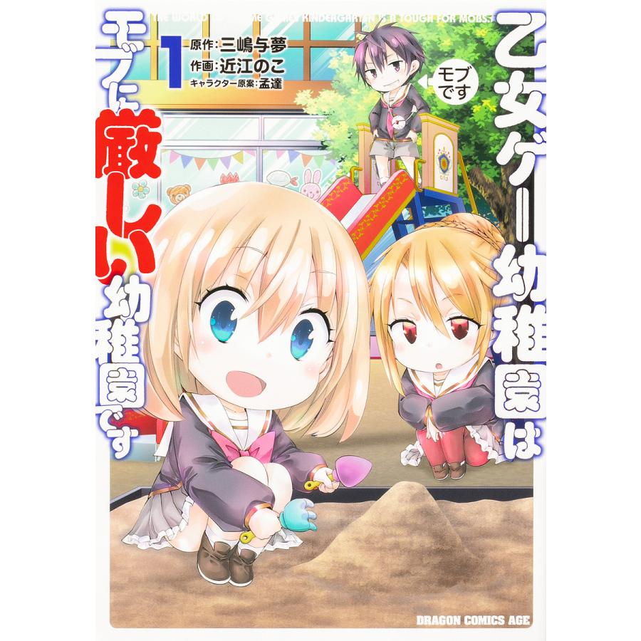 乙女ゲー幼稚園はモブに厳しい幼稚園です 1/三嶋与夢/近江のこ | 
