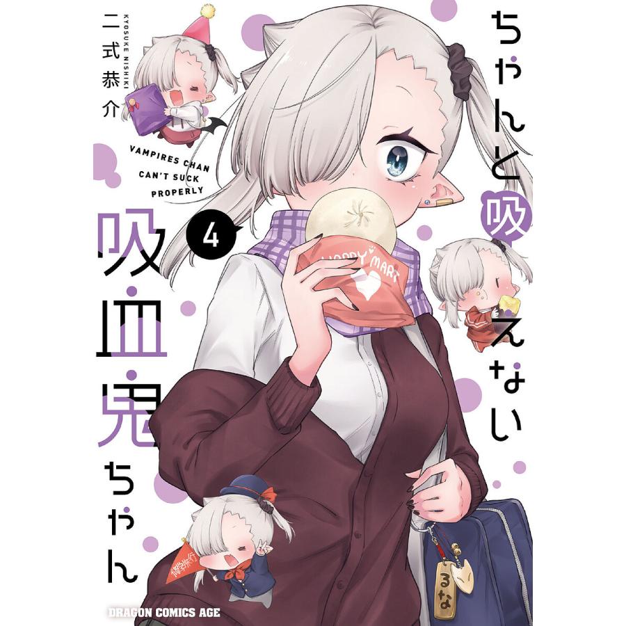 ちゃんと吸えない吸血鬼ちゃん 4/二式恭介 | 