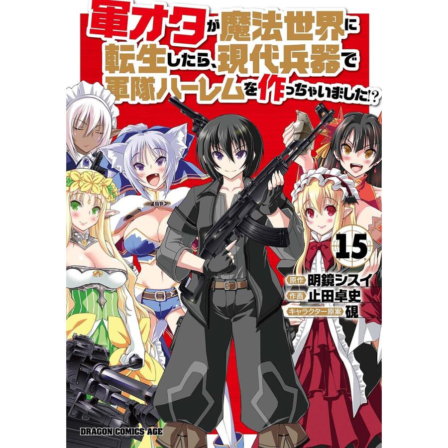 軍オタが魔法世界に転生したら、現代兵器で軍隊ハーレムを作っちゃいました!? 15/明鏡シスイ/止田卓史 | 