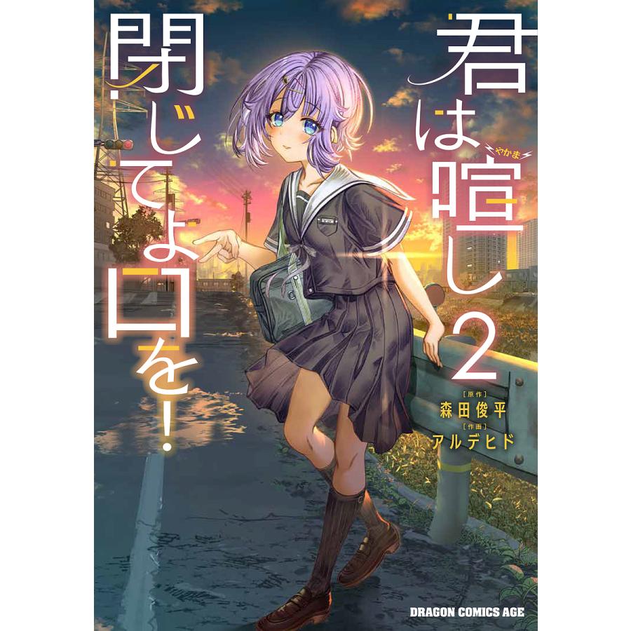 君は喧し閉じてよ口を! 2/森田俊平/アルデヒド | 